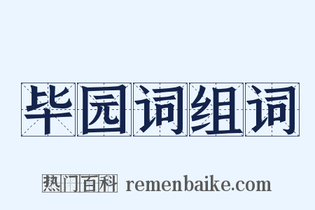 毕园词组词是什么意思的图片